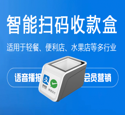 智能扫码盒