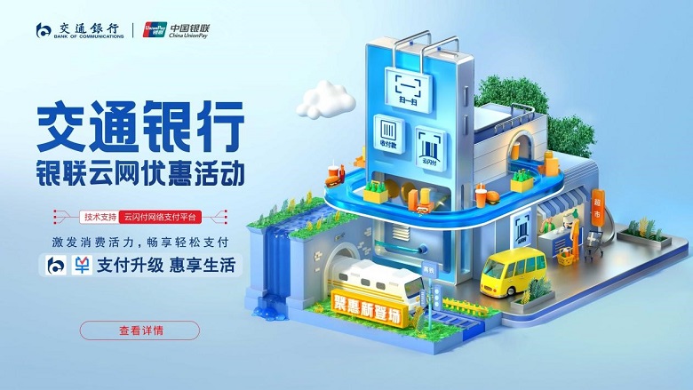 ：交行手机银行App、买单吧App同步接入银联云闪付网络支付平台