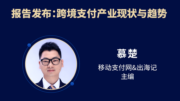 ：《2023中国支付业跨境与出海报告》将发布
