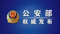 ：公安部：2025年侦破电诈相关案件25.8万起，紧急止付涉诈资金2170.7万