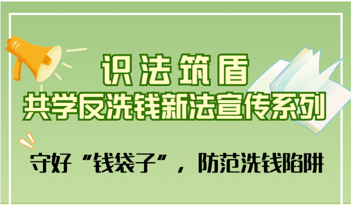 ：识法筑盾 共学反洗钱新法｜守好