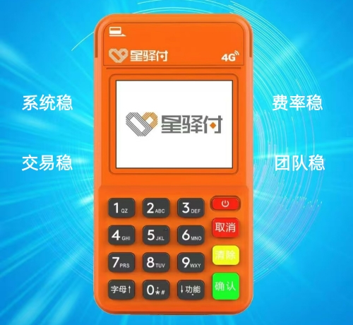 星驿付POS机