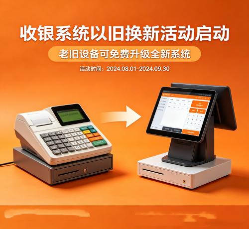 ：收银系统以旧换新活动启动，老旧设备可免费升级全新系统