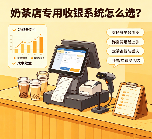 ：奶茶店专用收银系统怎么选？