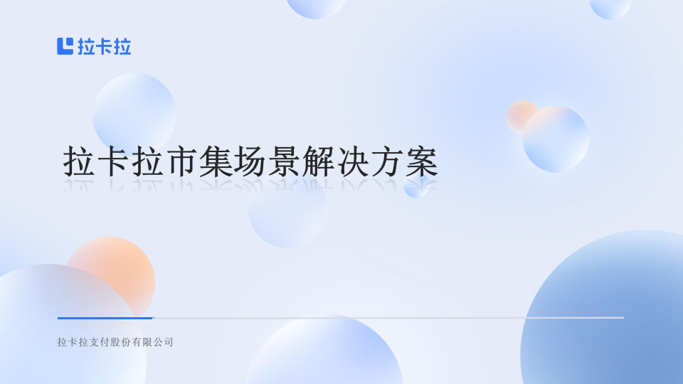 20260513拉卡拉市集场景解决方案 conv 0.png
