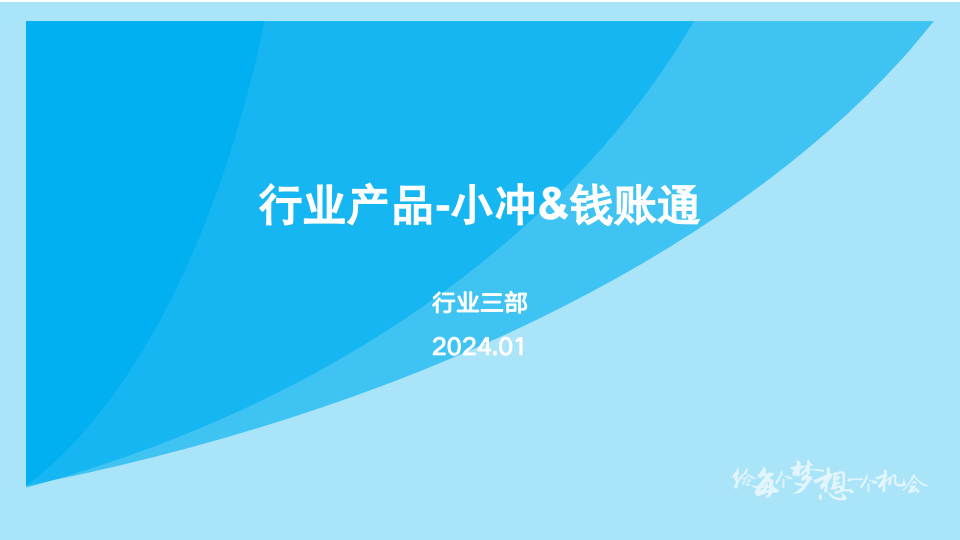 行业产品-小冲&钱账通 conv 0.png