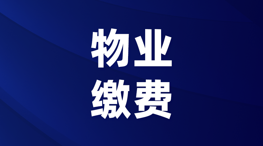 ：开启物业缴费“全自动”模式，星驿付···